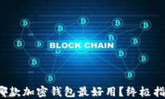 2023年哪款加密钱包最好用？终极指南与推荐