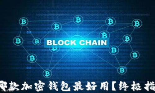 2023年哪款加密钱包最好用?终极指南与推荐