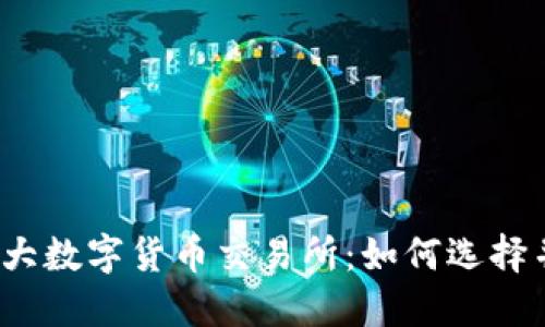 全球最大数字货币交易所：如何选择并使用？