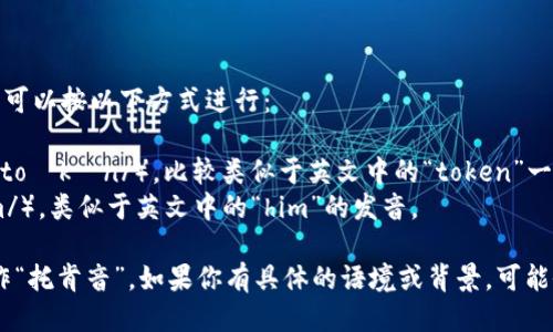 “Tokenim”这个词的发音可以按以下方式进行：

- “Token”为“托肯”（/ˈtoʊkən/），比较类似于英文中的“token”一词，读作 /ˈtoʊ.kən/。
- “im”发音为“音”（/ɪm/），类似于英文中的“him”的发音。

因此，“Tokenim”可以读作“托肯音”。如果你有具体的语境或背景，可能会更好地理解如何发音。
