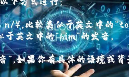 “Tokenim”这个词的发音可以按以下方式进行：

- “Token”为“托肯”（/ˈtoʊkən/），比较类似于英文中的“token”一词，读作 /ˈtoʊ.kən/。
- “im”发音为“音”（/ɪm/），类似于英文中的“him”的发音。

因此，“Tokenim”可以读作“托肯音”。如果你有具体的语境或背景，可能会更好地理解如何发音。