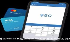 解决TRUST钱包上的USDT无法转出的常见问题