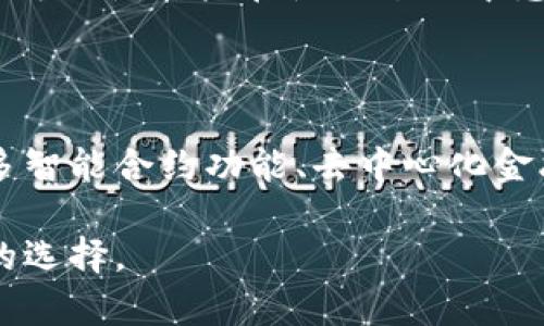 Tokenim钱包的多个版本详解：选择适合你的虚拟货币钱包

Tokenim钱包, 虚拟货币钱包, 钱包版本, 数字资产管理/guanjianci

## 内容主体大纲

1. 引言
   - 虚拟货币的普及与钱包的重要性
   - Tokenim钱包的介绍

2. Tokenim钱包的版本概述
   - 各个版本的功能与特点

3. Tokenim钱包的常见版本
   - 桌面版
   - 移动版
   - 网页版
   - 硬件版

4. 各版本的优缺点分析
   - 安全性
   - 使用便捷性
   - 适用场景

5. 如何选择适合自己的Tokenim钱包版本
   - 用户需求分析
   - 投资风格与频率

6. Tokenim钱包使用指南
   - 注册与设置
   - 钱包安全管理

7. 未来发展趋势
   - Tokenim钱包的发展方向
   - 区块链技术的进步对钱包的影响

8. 结论
   - 总结各版本的适用性
   - 对用户的建议

## 正文内容

### 1. 引言

随着区块链技术的迅速发展，虚拟货币成为了越来越多人投资和交易的选择。在这个过程中，安全可靠的数字钱包显得尤为重要。Tokenim钱包，作为市场上较为知名的虚拟货币钱包之一，吸引了许多用户的关注。本文将对Tokenim钱包的不同版本进行深入分析，帮助用户选择最适合自己的版本。

### 2. Tokenim钱包的版本概述

Tokenim钱包主要有多个版本，包括桌面版、移动版、网页版以及硬件版。每个版本都有其独特的功能和适用场景，用户可以根据自身需求选择合适的版本。

### 3. Tokenim钱包的常见版本

#### 3.1 桌面版

Tokenim桌面版钱包适合那些需要频繁处理交易的用户。它的界面简洁，操作直观，支持多种主流虚拟货币，可方便地进行资产管理和交易。

#### 3.2 移动版

移动版的Tokenim钱包提供便捷的移动体验，用户可以随时随地使用手机进行交易和资产管理。它特别适合喜欢在外出时进行交易的用户。

#### 3.3 网页版

Tokenim网页版以简易操作为特点，用户无需下载软件，只需通过浏览器登录即可访问。适合不希望下载安装软件的用户。

#### 3.4 硬件版

硬件版钱包是目前安全性最高的一种版本。它以物理设备的形式存在，用户的私钥存储在设备中，有效降低了被黑客攻击的风险。

### 4. 各版本的优缺点分析

#### 4.1 桌面版

桌面版钱包的优点在于界面友好，便于操作。但相对来说，它的安全性较低，容易受到病毒感染或黑客攻击。

#### 4.2 移动版

移动版最大的优势就是便捷，但安全性相对较弱，容易因用户不小心而遭受损失。

#### 4.3 网页版

网页版最为轻便，不需要下载，但需依赖互联网连接，面临网页钓鱼等风险。

#### 4.4 硬件版

硬件版钱包的安全性高，可有效保护用户资产，但价格相对较贵，且不够方便灵活。

### 5. 如何选择适合自己的Tokenim钱包版本

选择适合自己的Tokenim钱包版本，需结合用户的实际需求、投资风格与交易频率进行权衡。例如，重视安全的用户可选择硬件版，而需频繁交易的用户可能更倾向于使用移动版或桌面版。

### 6. Tokenim钱包使用指南

对于新用户来说，注册和设置Tokenim钱包可能会有所困惑。本文将提供详细的使用指南，包括如何注册、设置安全措施等。

### 7. 未来发展趋势

随着区块链技术的不断进步，Tokenim钱包的功能也可能会不断扩展，用户在选择钱包时可以更多关注钱包的未来发展动态。

### 8. 结论

在选择Tokenim钱包的版本时，用户需要充分考虑自己的实际需求。不同版本适用于不同的使用场景和用户群体，了解各个版本的优缺点可以帮助用户做出更明智的选择。

---

## 常见问题

### 问题1：Tokenim钱包如何保证用户资产的安全性？

Tokenim钱包通过多重安全措施来确保用户的资产安全，主要包括数据加密、两步验证、冷存储等。钱包内置的安全机制可以保护用户的私钥，并通过技术手段防止外部攻击。同时，用户在使用过程中，建议定期更新密码以及启用所有可能的安全设置。

### 问题2：不同版本的Tokenim钱包费用如何收取？

Tokenim钱包的不同版本可能会涉及不同的费用结构，包括交易手续费、服务费等。通常，费用的高低与钱包的安全性和功能相关，例如硬件钱包的费用较高，而在线钱包可能收取较低的交易费。用户在选择时，应仔细阅读收费政策，并根据自己的需求选择合适的版本。

### 问题3：如何恢复丢失的Tokenim钱包？

在使用Tokenim钱包时，用户需要妥善保管助记词或备份文件，这些信息是恢复钱包的关键。若用户不小心丢失钱包，可以利用备份信息进行恢复。用户应尽量避免将这些信息存储在不安全的地方，以防被他人获取。

### 问题4：Tokenim钱包支持哪些虚拟货币？

Tokenim钱包支持多种主流虚拟货币，包括比特币、以太坊、莱特币等。其支持的具体币种可能会随着市场的发展而有所变化，因此用户在使用时应查看官方说明以获取最新版支持币种列表。

### 问题5：如何提高Tokenim钱包的使用体验？

用户可以通过熟悉Tokenim钱包的各项功能来提高使用体验。此外，保持钱包软件的最新状态、定期审查安全设置、及时处理交易等，均可以使用户在使用过程中感受到更好的便利与安全。

### 问题6：Tokenim钱包的未来发展趋势是什么？

随着区块链技术的发展，Tokenim钱包的未来趋势可能会向更高的安全性、更快的交易速度和更多功能的方向发展。预计将来会有更多智能合约功能、去中心化金融（DeFi）应用等融入钱包中，以满足用户日益增长的需求。 

以上是围绕Tokenim钱包的内容分析，结合每个部分的具体探讨，将为用户提供更全面的信息，帮助其在数字资产管理中做出更明智的选择。