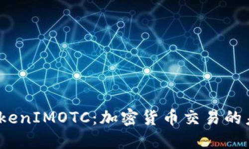  了解TokenIMOTC：加密货币交易的未来之路