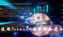 如何有效使用TokenIM来管理和展示百度图片