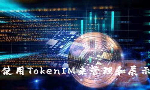 如何有效使用TokenIM来管理和展示百度图片