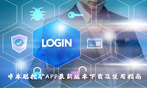 中本聪挖矿APP最新版本下载及使用指南