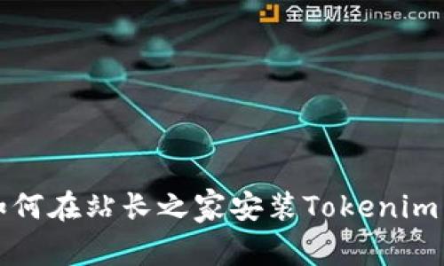 bianoti如何在站长之家安装Tokenim：详细指南
