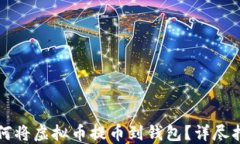 如何将虚拟币提币到钱包？详尽指南