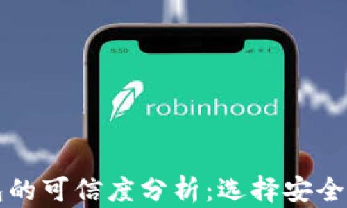 
区块链钱包的可信度分析：选择安全可靠的钱包