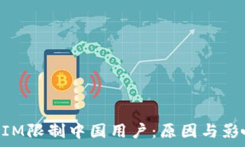   
TokenIM限制中国用户：原因与影响分析