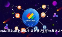 如何使用Tokenim钱包提取未服务器的资产？详细指