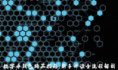 
数字币钱包购买指南：新手必读全流程解析