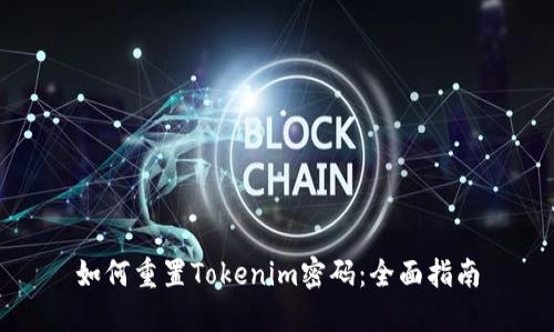 如何重置Tokenim密码：全面指南