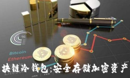   
全面了解区块链冷钱包：安全存储加密资产的最佳选择