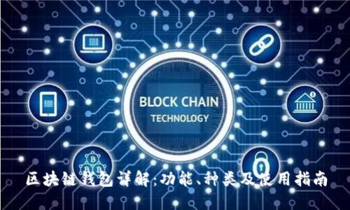 区块链钱包详解：功能、种类及使用指南