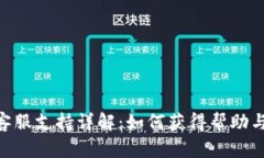 Tokenim客服支持详解：如何获得帮助与解决问题