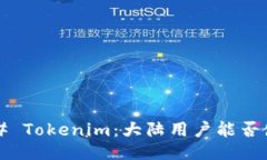 ### Tokenim：大陆用户能否使用？