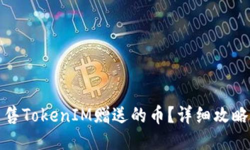如何出售TokenIM赠送的币？详细攻略与技巧