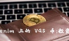 深入解析 Tokenim 上的 VGS 币：投资者必知的一切