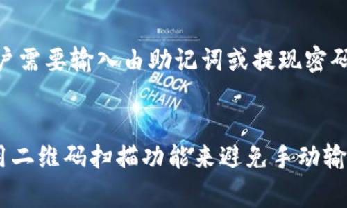 内容大纲

1. 引言
   - 介绍什么是tokenim和它的功能
   - 阐述转账助记词的重要性

2. tokenim是什么？
   - tokenim的基本概念
   - 如何使用tokenim进行转账

3. 助记词的定义
   - 助记词的概念
   - 助记词的生成和作用

4. 转账助记词的工作原理
   - 转账过程中的助记词作用
   - 如何确保安全性

5. 使用tokenim进行转账的步骤
   - 创建tokenim账户
   - 生成和管理助记词
   - 实际转账操作

6. 转账过程中常见问题及解决方法
   - 常见错误及如何避免
   - 如果忘记助记词该怎么办

7. 总结
   - 强调助记词在转账中的重要性
   - 提醒用户注意安全事项

关键词
tokenim, 转账, 助记词, 数字货币/guanjianci

---

引言
随着科技的发展，数字货币逐渐走入了人们的日常生活。作为一种新兴的资产形式，数字货币的交易和转账变得越来越普遍。而在这一过程中，tokenim作为一种新型的数字货币平台，因其便捷性和安全性受到广泛关注。转账助记词则是确保用户在这一过程中安全交易的重要工具。

tokenim是什么？
tokenim是一个基于区块链技术的数字货币交易平台，旨在为用户提供安全、快速和便捷的数字资产管理服务。用户可以通过tokenim进行买卖、转账以及投资等操作，平台背后使用智能合约来自动执行交易。

助记词的定义
助记词是一串随机生成的单词，用于帮助用户记忆和存储他们的私钥。借助助记词，用户可以在不同设备之间轻松恢复他们的数字资产。

转账助记词的工作原理
在进行数字货币转账时，使用助记词可以确保用户的资产安全性。助记词与用户的私钥直接相关联，只有持有助记词的人才有权进行相关的交易。

使用tokenim进行转账的步骤
在tokenim上进行转账，用户首先需要创建一个账户，并生成助记词。然后通过简单的步骤输入接收地址和转账金额即可完成转账操作。

转账过程中常见问题及解决方法
在转账过程中，用户可能会遇到一些常见问题，比如转账失败、忘记助记词等。了解这些问题及其解决方式，可以帮助用户更好地管理他们的数字资产。

总结
总结来说，助记词在tokenim转账过程中起着至关重要的作用，用户需要高度重视其安全管理，避免因助记词泄露而导致的资产损失。

---

### 相关问题说明

#### 1. tokenim的优势是什么？
   - tokenim相比于其他数字货币平台的优势在于其用户友好的界面和高安全性。平台采用多重身份验证及冷钱包存储技术，确保用户资产的安全。相较于其他平台，tokenim的手续费低、交易速度快，并提供24小时客户支持，帮助用户解决遇到的问题。此外，tokenim还支持多种数字货币，使得用户在进行资产管理时更加灵活。

#### 2. 什么是助记词？它的作用是什么？
   - 助记词是由一系列随机单词组成，通常是12个或24个单词。它们是生成私钥的基础，用户可以通过助记词恢复他们的数字钱包。助记词的作用在于提供了一种相对简单的方式，使用户能够记忆和安全存储他们的私钥。如果用户遗忘了自己的登录信息，可以通过助记词恢复账户。此外，助记词也防止了因为私钥丢失而造成的资产损失。

#### 3. 如何安全地保存助记词？
   - 保存助记词的安全性极为重要，建议用户将其写在纸上，并放在一个安全、干燥的地方。避免将助记词保存在电脑或手机的电子文档中，因为这些设备容易遭受黑客攻击或病毒感染。此外，用户也可以考虑使用防火、防水、防盗的安全箱来存储助记词。同时，不应与他人共享助记词，以防止资产被盗窃。

#### 4. 如果忘记了助记词该怎么办？
   - 忘记助记词可能会导致账户无法访问，因此用户在创建账户时一定要认真保存助记词。如果真的忘记助记词，通常情况下，用户将无法恢复他们的账户。因此，在创建账户前，务必确保自己能妥善保存好助记词并进行备份。有些平台可能会提供额外的安全问题或身份验证方式，但最可靠的方式仍然是妥善保存助记词。

#### 5. tokenim的转账过程是怎样的？
   - tokenim的转账过程相对简单。用户首先需要登录账户并选择“发送”或“转账”选项，然后输入接收方的地址和转账金额。在确认交易信息无误后，用户需要输入由助记词或提现密码验证的身份信息，以完成转账。转账成功后，系统会立即更新用户的余额并通知用户交易完成。整个过程中，用户的助记词发挥着关键作用，确保安全性。

#### 6. 如何避免转账错误？
   - 为了避免转账错误，用户应该特别注意输入的接收地址和金额。建议用户在每次转账前仔细核对输入信息，确保无误后再提交。此外，用户也可以使用二维码扫描功能来避免手动输入地址导致的错误。此外，了解工具的转账政策和手续费信息也非常重要，以防因手续费过高而产生不必要的损失。