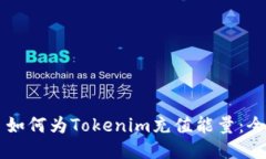 ### 如何为Tokenim充值能量：全面指南
