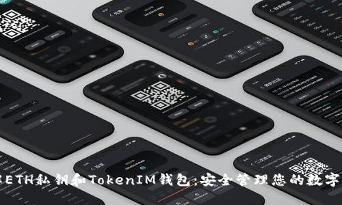 理解ETH私钥和TokenIM钱包：安全管理您的数字资产