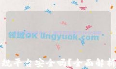 下载数字钱包正规平台安全吗？全面解析数字钱