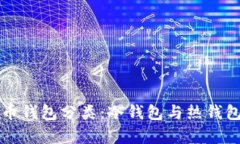 全面解析虚拟币钱包分类：冷钱包与热钱包的区