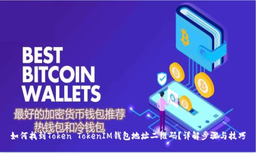 如何找到Token TokenIM钱包地址二维码？详解步骤与技巧