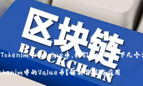 为了深入了解Tokenim中的value币，我们可以从以下几个方面进行阐述。

## 什么是Tokenim中的Value币？解析价值与应用