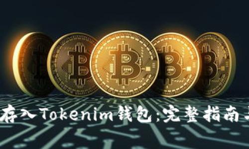 Pig币如何存入Tokenim钱包：完整指南与注意事项