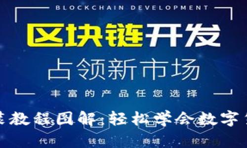 加密钱包安装教程图解：轻松学会数字货币安全管理