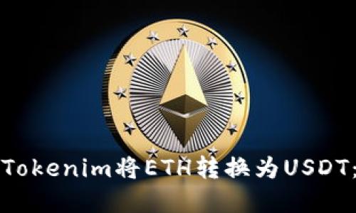 如何通过Tokenim将ETH转换为USDT：完整指南