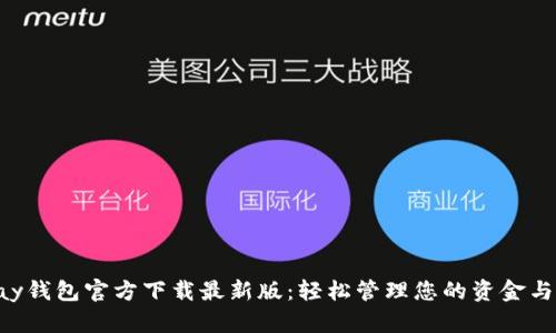 Gopay钱包官方下载最新版：轻松管理您的资金与支付