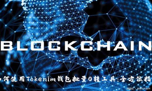 如何使用Tokenim钱包批量0转工具：全方位指南