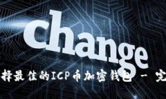 如何选择最佳的ICP币加密钱包 - 完整指南