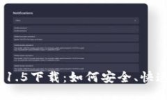 ### Tokenim 1.5下载：如何安全、快速地获取最新版