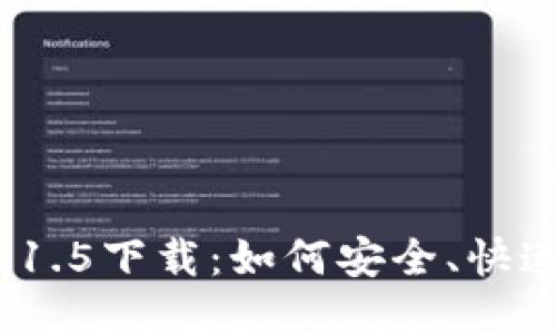 ### Tokenim 1.5下载：如何安全、快速地获取最新版本