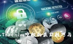 如何获取Tokenim空投的最新技巧与经验分享