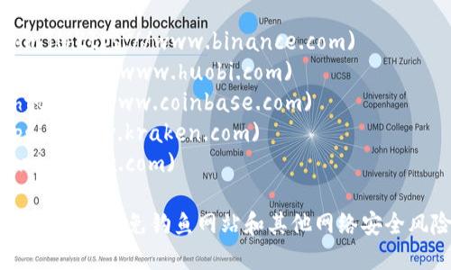 数字货币交易所的网址各不相同，具体取决于你想要访问哪个交易所。以下是一些知名数字货币交易所及其官方网址：

1. **币安（Binance）**: [binance.com](https://www.binance.com)
2. **火币网（Huobi）**: [huobi.com](https://www.huobi.com)
3. **Coinbase**: [coinbase.com](https://www.coinbase.com)
4. **Kraken**: [kraken.com](https://www.kraken.com)
5. **OKEx**: [okex.com](https://www.okex.com)

访问数字货币交易所时，请确保使用官方链接，避免钓鱼网站和其他网络安全风险。