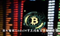 深入解析TokenIM节点问题及其解决方案
