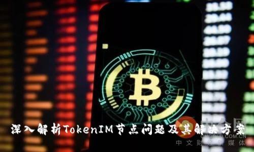 深入解析TokenIM节点问题及其解决方案