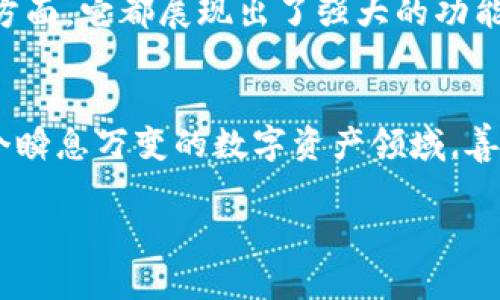 baioti小狐狸钱包：加密数字货币管理的最佳选择/baioti  
小狐狸钱包, 数字货币, 以太坊, 区块链/guanjianci  

## 内容主体大纲

1. **引言**
   1. 小狐狸钱包的兴起 
   2. 数字货币的普及背景

2. **小狐狸钱包的介绍**
   1. 小狐狸钱包的基本功能
   2. 支持的币种

3. **小狐狸钱包的特点**
   1. 用户友好的界面
   2. 安全性分析
   3. 多链支持

4. **如何使用小狐狸钱包**
   1. 创建钱包的步骤
   2. 资金的存取与管理
   3. 应用场景

5. **小狐狸钱包和其他钱包的比较**
   1. 小狐狸与市面上常见钱包的比较
   2. 优势与不足分析

6. **常见的问题及解决方案**
   1. 钱包丢失如何找回？
   2. 如何提高安全性？
   3. 如何与交易所对接？
   4. 资产管理的最佳实践

7. **未来展望**
   1. 小狐狸钱包的发展趋势
   2. 与区块链技术的发展关系

8. **总结**
   1. 总结小狐狸钱包的价值
   2. 对于数字货币持有者的建议

## 引言

### 小狐狸钱包的兴起
在数字货币快速发展的时代，各种数字资产管理工具层出不穷，其中小狐狸钱包以其简单易用的特性迅速占领市场。许多投资者选择小狐狸钱包来管理他们的加密数字货币资产，从而引领公众对数字货币的更深层理解。

### 数字货币的普及背景
随着比特币和以太坊等主流数字货币的崛起，许多人认识到了区块链技术的潜力。数字货币逐渐进入普通公众的视野，投资热潮也由此兴起。面对这样的潮流，钱包作为储存和管理数字资产的工具，其重要性不言而喻。

## 小狐狸钱包的介绍

### 小狐狸钱包的基本功能
小狐狸钱包，或称为“MetaMask”，是一款十分流行的数字货币钱包，主要用于以太坊及其他ERC20代币的管理。用户可以通过该钱包方便地进行代币交易、资产管理、DApp接入等多种功能。

### 支持的币种
除了以太坊以外，小狐狸钱包还支持多种基于ERC20标准的代币，用户可根据自己的需求选择不同币种进行管理与交易。这种多样化的支持，让小狐狸钱包成为许多用户的首选。

## 小狐狸钱包的特点

### 用户友好的界面
小狐狸钱包设计简洁，不论是新手还是资深用户，都能够快速上手。通过清晰的功能分类以及良好的用户体验，用户可以轻松找到账户信息、余额和交易记录。

### 安全性分析
安全性是用户在选择数字钱包时最为关注的因素之一。小狐狸钱包采用多重加密机制和私钥本地存储的方式，确保用户资产的安全。同时，用户在进行交易时需确认密码，增强安全性。

### 多链支持
近年来，越来越多的区块链协议和网络涌现，小狐狸钱包不仅仅局限于以太坊，还支持Ethereum Classic、Binance Smart Chain等多个区块链网络，给用户提供了更多选择。

## 如何使用小狐狸钱包

### 创建钱包的步骤
使用小狐狸钱包的第一步是创建一个钱包账户。用户需要下载小狐狸插件或APP，然后按照提示设置密码和备份助记词，完成钱包的创建过程。

### 资金的存取与管理
创建完钱包后，用户可以通过转入以太坊或ERC20代币于钱包中存储资产。此外，小狐狸钱包提供了简单的交易界面，用户可以方便地进行代币交易、发送和接收资金，非常便利。

### 应用场景
小狐狸钱包不仅能用于简单的资产管理和交易，用户还可以通过其连接去中心化应用（DApp），如DeFi平台、NFT市场等，这让小狐狸钱包的使用场景广泛。

## 小狐狸钱包和其他钱包的比较

### 小狐狸与市面上常见钱包的比较
小狐狸钱包在市场上并非孤军奋战，许多其他钱包也在各自的领域中占有优势。与其他主流钱包如Trust Wallet、Ledger等相比，小狐狸钱包更注重用户的使用体验和DApp的支持。

### 优势与不足分析
小狐狸钱包的优势在于用户友好的操作体验和丰富的DApp生态支持，但在安全性方面，使用者的风险自担的问题依旧存在，不同用户需要根据自己的需求选择适合自己的钱包。

## 常见的问题及解决方案

### 钱包丢失如何找回？
钱包丢失找回的方法
如果用户不慎丢失了钱包，最重要的就是有助记词。一旦丢失助记词，钱包资产将无法找回。用户可以通过助记词在小狐狸钱包的界面重新导入钱包。\n在找回钱包的过程中，确保在安全的环境中进行操作，以保证信息的安全。\n还应该避免通过邮件或社交平台发送任何钱包信息，防止受到网络钓鱼攻击。 

### 如何提高安全性？
提升小狐狸钱包的安全性
安全性是每位数字货币持有者的第一要务。\n首先，使用复杂且独特的密码，并定期更换密码可大幅提高安全性。\n其次，确保助记词及私钥保存在离线环境中，不与他人分享。大多数情况下，用户应自主控制资产，尽量减少进入集中交易所买卖。\n结合多重身份验证功能、硬件钱包等，可以进一步增强资产安全性。

### 如何与交易所对接？
小狐狸钱包与交易所的对接方式
用户可以通过小狐狸钱包与多个交易所进行交互，例如Binance、Coinbase等。通过钱包的“资产”页面，选择所需的代币并点击“发送”选项，将代币转入交易所地址，完成对接后，用户可在交易所进行交易。\n每个交易所的对接步骤可能稍有不同，用户应查看交易所的官方说明书来操作，以确保自己的资产安全。

### 资产管理的最佳实践
有效的资产管理技巧
良好的资产管理策略对数字货币投资者来说至关重要。\n首先，合理配置资产，包括不同币种，避免仅投资于某种币种；\n其次，定期监控市场走向，及时做出调整，同时制定止损或止盈策略以避免极端情况下的损失；\n此外，利用小狐狸钱包的功能，经常进行小额交易，保持流动性也很重要，有助于用户随时抓住市场机会。

## 未来展望

### 小狐狸钱包的发展趋势
小狐狸钱包的未来趋势
未来，小狐狸钱包将持续用户体验，扩展对更多链的支持，同时期望在安全性上持续投入，保护用户资产。\n随着区块链技术的发展，DApp的接入和区块链金融产品将越来越丰富，小狐狸钱包的相关应用场景也将显著扩大。\n

### 与区块链技术的发展关系
小狐狸钱包与区块链发展的关系
坐落于去中心化网络之上的小狐狸钱包，正是区块链技术的实践载体。\n而区块链的迅速发展和应用推进，亦为小狐狸钱包的发展提供了动能。\n在未来，小狐狸钱包可能会探索如何与新的区块链技术进行集成，以在不断变化的市场中保持竞争力。

## 总结

### 总结小狐狸钱包的价值
小狐狸钱包以其简单易用、安全性高、支持多种代币的特点，成为了越来越多数字货币投资者的首选工具。无论是在资产管理、交易还是使用DApp方面，它都展现出了强大的功能和灵活性。

### 对于数字货币持有者的建议
对于新手投资者，选择合适的钱包并学习使用是十分重要的。同时，保持关注加密资产的安全性及市场动态，才是实现投资增值的长久之法。在这个瞬息万变的数字资产领域，善于学习、善于总结，才是通向成功的正道。 

以上内容大纲和问题解答是围绕小狐狸钱包所展现的，希望能为您提供清晰且详细的理解与指导。