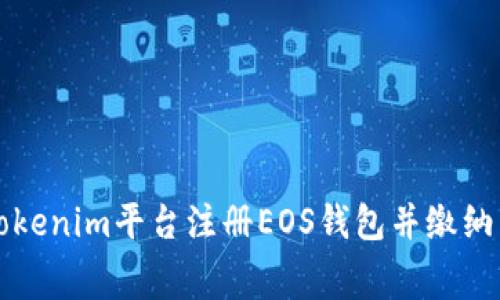 如何在Tokenim平台注册EOS钱包并缴纳相关费用