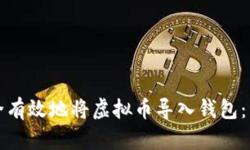 如何安全有效地将虚拟币导入钱包：详细指南