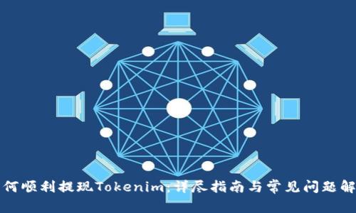 如何顺利提现Tokenim：详尽指南与常见问题解答