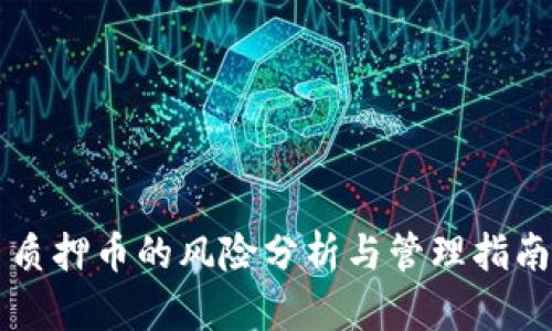 质押币的风险分析与管理指南