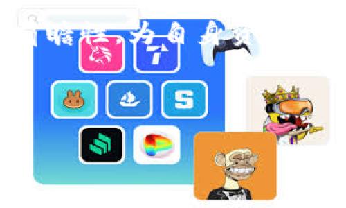 baioti数字钱包购买指南：在哪里可以买到最好的数字钱包/baioti
数字钱包, 网络购买, 数字资产, 安全性/guanjianci

## 内容主体大纲

1. **数字钱包概述**
   - 数字钱包的定义
   - 数字钱包的种类
   - 使用数字钱包的优势

2. **数字钱包在哪里买**
   - 在线平台
     - 主要的数字钱包供应商
     - 信誉度排名
   - 实体店
     - 支持数字钱包的电商平台
     - 如何选择实体店购买

3. **购买数字钱包的步骤**
   - 准备工作
   - 在线购买流程
   - 实体店购买流程

4. **数字钱包的安全性考虑**
   - 选择一个安全的数字钱包
   - 如何保护数字钱包安全
   - 常见的安全风险

5. **常见问题解答**
   - 数字钱包的费用问题
   - 数字钱包和传统钱包的区别
   - 如何选择适合的数字钱包

6. **总结与建议**
   - 购买数字钱包的最佳实践
   - 未来数字钱包的发展趋势


---

### 1. 数字钱包概述

#### 数字钱包的定义

数字钱包是一种电子设备或在线服务，它允许用户安全地存储、发送和接收数字货币或其他数字资产。它可以在各种设备上使用，比如智能手机、电脑或者专门的硬件设备。数字钱包的出现为现代金融交易提供了快速、便捷及安全的解决方案。

#### 数字钱包的种类

数字钱包主要分为三种类型：软件钱包、硬件钱包和纸钱包。软件钱包通常是一个应用程序或网站，可以在个人电脑或手机上使用，具有操作简便和方便获取等特点。硬件钱包则是使用专门的物理设备来存储数字资产，安全性较高，适合大额资产存储。纸钱包则是将私钥和公钥以纸质形式保留，其安全性取决于纸张的存储方式。

#### 使用数字钱包的优势

使用数字钱包最大的优势在于方便、快速和安全。通过数字钱包，用户能迅速进行全球范围内的交易，而且交易费用通常低于传统银行。如果您希望保护自己的资产并简化交易流程，数字钱包则是一个不错的选择。

---

### 2. 数字钱包在哪里买

#### 在线平台

在线购买数字钱包是最方便的方式。多种平台提供各种数字钱包的销售，例如Coinbase、Binance等。通常这些平台会提供不同类型的数字钱包以供选择。在选择平台时，务必检查其口碑及评价。

#### 主要的数字钱包供应商

在在线购买上，许多知名的数字钱包供应商提供了广泛的选择。产品如Coinbase钱包、Exodus钱包，以及硬件钱包如Ledger和Trezor，都是值得信赖的选择。这些供应商通常提供详细的产品介绍与用户体验评论，有助于您做出决策。

#### 信誉度排名

在选择购买渠道时，数字钱包供应商的信誉度至关重要。可以通过第三方评论网站、社交媒体以及用户论坛来评估他们的声誉。确保您选择的是一个积极评价的供应商，以降低潜在的损失风险。

---

### 3. 购买数字钱包的步骤

#### 准备工作

在购买数字钱包之前，首先您需要明确自身需要什么类型的钱包。是希望常规使用，还是存储大量数字资产？然后，您可以进行一定的市场调研，了解不同钱包的功能及收费情况。这样，您才能在市场上找到最合适的一个。

#### 在线购买流程

在线购买流程通常很简单。您只需访问选择的数字钱包供应商官网，注册账户，完成身份验证，选择合适的钱包类别，然后按照提示完成支付。最后，您会收到一份确认信息，以及如何设置新钱包的指南。

#### 实体店购买流程

如果选择在实体店购买数字钱包，您需要找到当地支持数字钱包的电商平台，如Best Buy等。通常，您需要到店查看他们的产品，向店员咨询，确保其信誉。在确认后，您可以选择购买并根据店员的指导完成相关设置。

---

### 4. 数字钱包的安全性考虑

#### 选择一个安全的数字钱包

数字钱包的安全性是购买时不可忽视的重要因素。选择具有良好加密技术和用户评价的品牌，能够降低遭受黑客攻击和数据丢失的风险。此外，查看用户的反馈也是非常重要的，一些钱包会因为其管理不当而导致资产损失。

#### 如何保护数字钱包安全

除了选择安全性高的数字钱包外，用户自身也需要采取一定的安全措施，例如定期更新密码，开启双重验证，以及定期备份私钥。越独特且复杂的密码越能有效抵御潜在的攻击。

#### 常见的安全风险

数字钱包虽然便捷，但也伴随着一定风险。网络钓鱼、恶意软件和社交工程攻击都是用户需要警惕的。了解这些风险并提前做好防范对保护您的资产至关重要。

---

### 5. 常见问题解答

#### 数字钱包的费用问题

在购买数字钱包时，其费用结构通常会影响决策。一些口碑好的软件钱包可能是免费的，但交易手续费可能较高。硬件钱包一次性购买费用较高，但后续不收费。因此，根据使用习惯和需求决定费用结构，也非常关键。

#### 数字钱包和传统钱包的区别

数字钱包和传统金融钱包有明显区别。传统钱包是物理形式的，只有现金和银行卡，而数字钱包则支持加密货币、数字资产等。传统钱包不具备匿名性和便利性，而数字钱包却可以提供快速的全球交易等优势。

#### 如何选择适合的数字钱包

在选择数字钱包时，要考虑资产保护的需求、易用性、费用、兼容性等。对于初学者，建议选择软件钱包，方便使用且门槛低。而对于需要安全投资的大户投资者，硬件钱包可能是更优的选择。

---

### 6. 总结与建议

#### 购买数字钱包的最佳实践

购买数字钱包时，应尽量选择信誉良好的平台。在确认选定的钱包后，及时设置安全措施，并定期保留备份，以保证资产的安全。同时，也要保持对市场动向的关注，适时更新知识。

#### 未来数字钱包的发展趋势

随着技术的发展，数字钱包的功能将更加多元化，如更深层次的安全性、智能合约的支持等。因此，提前了解未来发展趋势，可以让您在投资及使用中更具前瞻性，为自身资产保驾护航。

---

以上为一个关于“数字钱包在哪里买”的内容大纲，并且列出了相关问题和详细介绍。希望这些信息能够帮助到您！