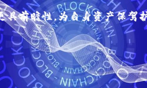 baioti数字钱包购买指南：在哪里可以买到最好的数字钱包/baioti
数字钱包, 网络购买, 数字资产, 安全性/guanjianci

## 内容主体大纲

1. **数字钱包概述**
   - 数字钱包的定义
   - 数字钱包的种类
   - 使用数字钱包的优势

2. **数字钱包在哪里买**
   - 在线平台
     - 主要的数字钱包供应商
     - 信誉度排名
   - 实体店
     - 支持数字钱包的电商平台
     - 如何选择实体店购买

3. **购买数字钱包的步骤**
   - 准备工作
   - 在线购买流程
   - 实体店购买流程

4. **数字钱包的安全性考虑**
   - 选择一个安全的数字钱包
   - 如何保护数字钱包安全
   - 常见的安全风险

5. **常见问题解答**
   - 数字钱包的费用问题
   - 数字钱包和传统钱包的区别
   - 如何选择适合的数字钱包

6. **总结与建议**
   - 购买数字钱包的最佳实践
   - 未来数字钱包的发展趋势


---

### 1. 数字钱包概述

#### 数字钱包的定义

数字钱包是一种电子设备或在线服务，它允许用户安全地存储、发送和接收数字货币或其他数字资产。它可以在各种设备上使用，比如智能手机、电脑或者专门的硬件设备。数字钱包的出现为现代金融交易提供了快速、便捷及安全的解决方案。

#### 数字钱包的种类

数字钱包主要分为三种类型：软件钱包、硬件钱包和纸钱包。软件钱包通常是一个应用程序或网站，可以在个人电脑或手机上使用，具有操作简便和方便获取等特点。硬件钱包则是使用专门的物理设备来存储数字资产，安全性较高，适合大额资产存储。纸钱包则是将私钥和公钥以纸质形式保留，其安全性取决于纸张的存储方式。

#### 使用数字钱包的优势

使用数字钱包最大的优势在于方便、快速和安全。通过数字钱包，用户能迅速进行全球范围内的交易，而且交易费用通常低于传统银行。如果您希望保护自己的资产并简化交易流程，数字钱包则是一个不错的选择。

---

### 2. 数字钱包在哪里买

#### 在线平台

在线购买数字钱包是最方便的方式。多种平台提供各种数字钱包的销售，例如Coinbase、Binance等。通常这些平台会提供不同类型的数字钱包以供选择。在选择平台时，务必检查其口碑及评价。

#### 主要的数字钱包供应商

在在线购买上，许多知名的数字钱包供应商提供了广泛的选择。产品如Coinbase钱包、Exodus钱包，以及硬件钱包如Ledger和Trezor，都是值得信赖的选择。这些供应商通常提供详细的产品介绍与用户体验评论，有助于您做出决策。

#### 信誉度排名

在选择购买渠道时，数字钱包供应商的信誉度至关重要。可以通过第三方评论网站、社交媒体以及用户论坛来评估他们的声誉。确保您选择的是一个积极评价的供应商，以降低潜在的损失风险。

---

### 3. 购买数字钱包的步骤

#### 准备工作

在购买数字钱包之前，首先您需要明确自身需要什么类型的钱包。是希望常规使用，还是存储大量数字资产？然后，您可以进行一定的市场调研，了解不同钱包的功能及收费情况。这样，您才能在市场上找到最合适的一个。

#### 在线购买流程

在线购买流程通常很简单。您只需访问选择的数字钱包供应商官网，注册账户，完成身份验证，选择合适的钱包类别，然后按照提示完成支付。最后，您会收到一份确认信息，以及如何设置新钱包的指南。

#### 实体店购买流程

如果选择在实体店购买数字钱包，您需要找到当地支持数字钱包的电商平台，如Best Buy等。通常，您需要到店查看他们的产品，向店员咨询，确保其信誉。在确认后，您可以选择购买并根据店员的指导完成相关设置。

---

### 4. 数字钱包的安全性考虑

#### 选择一个安全的数字钱包

数字钱包的安全性是购买时不可忽视的重要因素。选择具有良好加密技术和用户评价的品牌，能够降低遭受黑客攻击和数据丢失的风险。此外，查看用户的反馈也是非常重要的，一些钱包会因为其管理不当而导致资产损失。

#### 如何保护数字钱包安全

除了选择安全性高的数字钱包外，用户自身也需要采取一定的安全措施，例如定期更新密码，开启双重验证，以及定期备份私钥。越独特且复杂的密码越能有效抵御潜在的攻击。

#### 常见的安全风险

数字钱包虽然便捷，但也伴随着一定风险。网络钓鱼、恶意软件和社交工程攻击都是用户需要警惕的。了解这些风险并提前做好防范对保护您的资产至关重要。

---

### 5. 常见问题解答

#### 数字钱包的费用问题

在购买数字钱包时，其费用结构通常会影响决策。一些口碑好的软件钱包可能是免费的，但交易手续费可能较高。硬件钱包一次性购买费用较高，但后续不收费。因此，根据使用习惯和需求决定费用结构，也非常关键。

#### 数字钱包和传统钱包的区别

数字钱包和传统金融钱包有明显区别。传统钱包是物理形式的，只有现金和银行卡，而数字钱包则支持加密货币、数字资产等。传统钱包不具备匿名性和便利性，而数字钱包却可以提供快速的全球交易等优势。

#### 如何选择适合的数字钱包

在选择数字钱包时，要考虑资产保护的需求、易用性、费用、兼容性等。对于初学者，建议选择软件钱包，方便使用且门槛低。而对于需要安全投资的大户投资者，硬件钱包可能是更优的选择。

---

### 6. 总结与建议

#### 购买数字钱包的最佳实践

购买数字钱包时，应尽量选择信誉良好的平台。在确认选定的钱包后，及时设置安全措施，并定期保留备份，以保证资产的安全。同时，也要保持对市场动向的关注，适时更新知识。

#### 未来数字钱包的发展趋势

随着技术的发展，数字钱包的功能将更加多元化，如更深层次的安全性、智能合约的支持等。因此，提前了解未来发展趋势，可以让您在投资及使用中更具前瞻性，为自身资产保驾护航。

---

以上为一个关于“数字钱包在哪里买”的内容大纲，并且列出了相关问题和详细介绍。希望这些信息能够帮助到您！